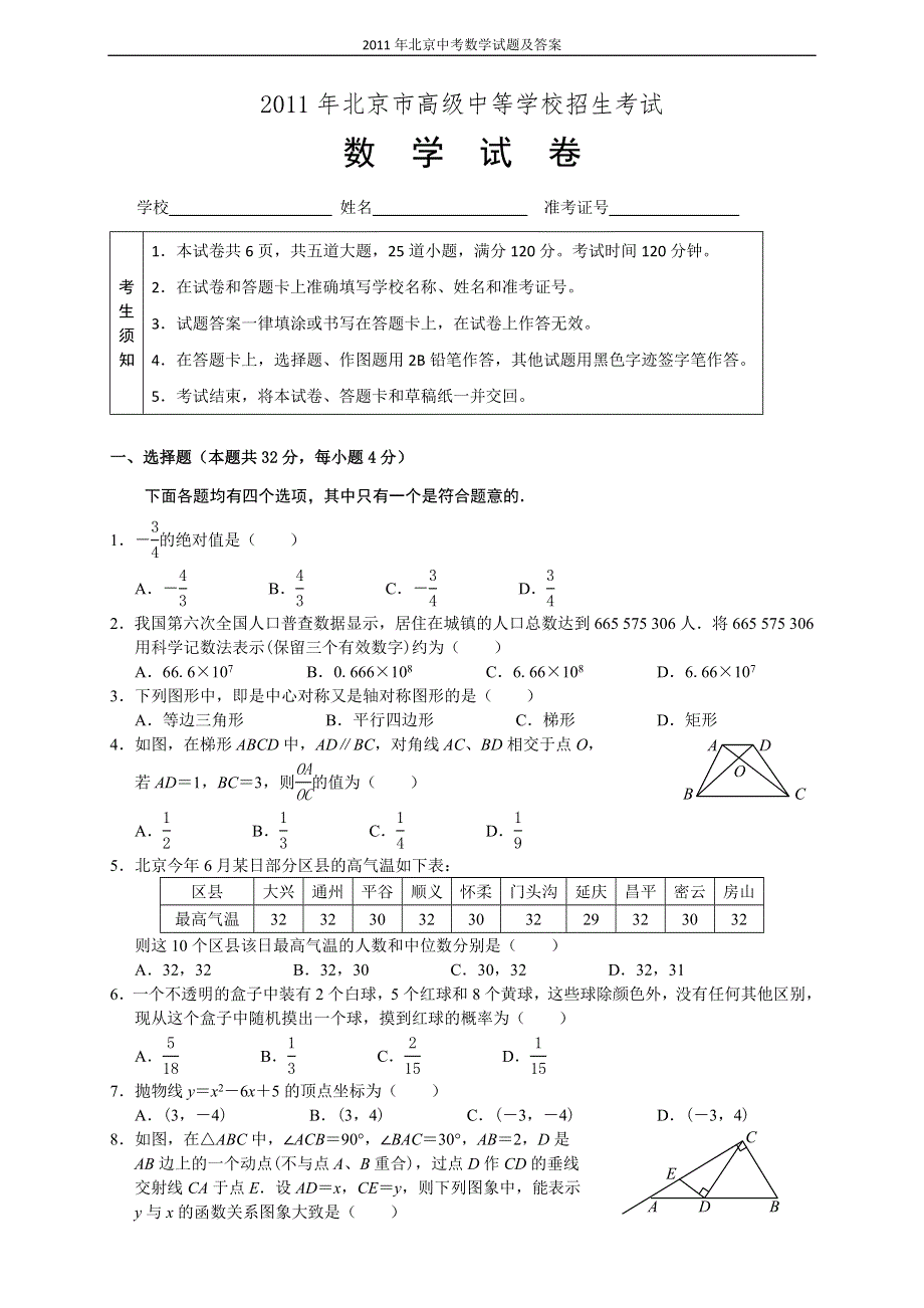 （中考数学含答案解析）11年北京市试题与答案（可打印word）_第1页