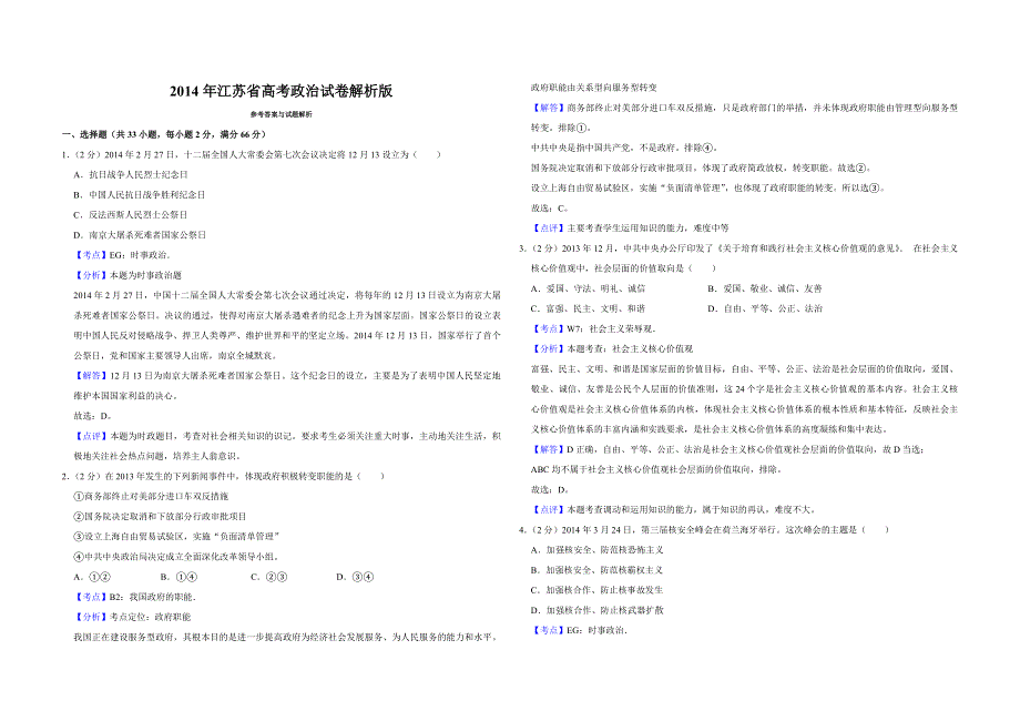 （高考政治真题试卷）14年江苏省试卷解析版 .pdf_第1页