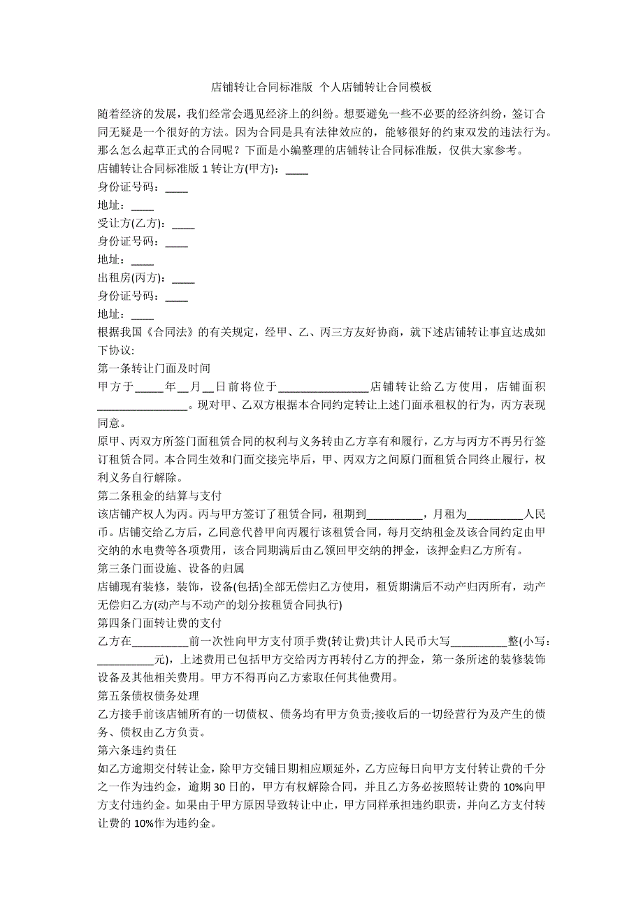 店铺转让合同标准版 个人店铺转让合同模板.docx_第1页