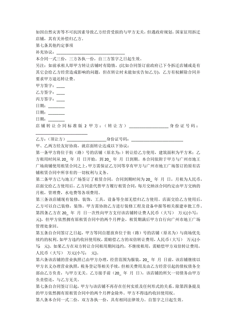 店铺转让合同标准版 个人店铺转让合同模板.docx_第2页