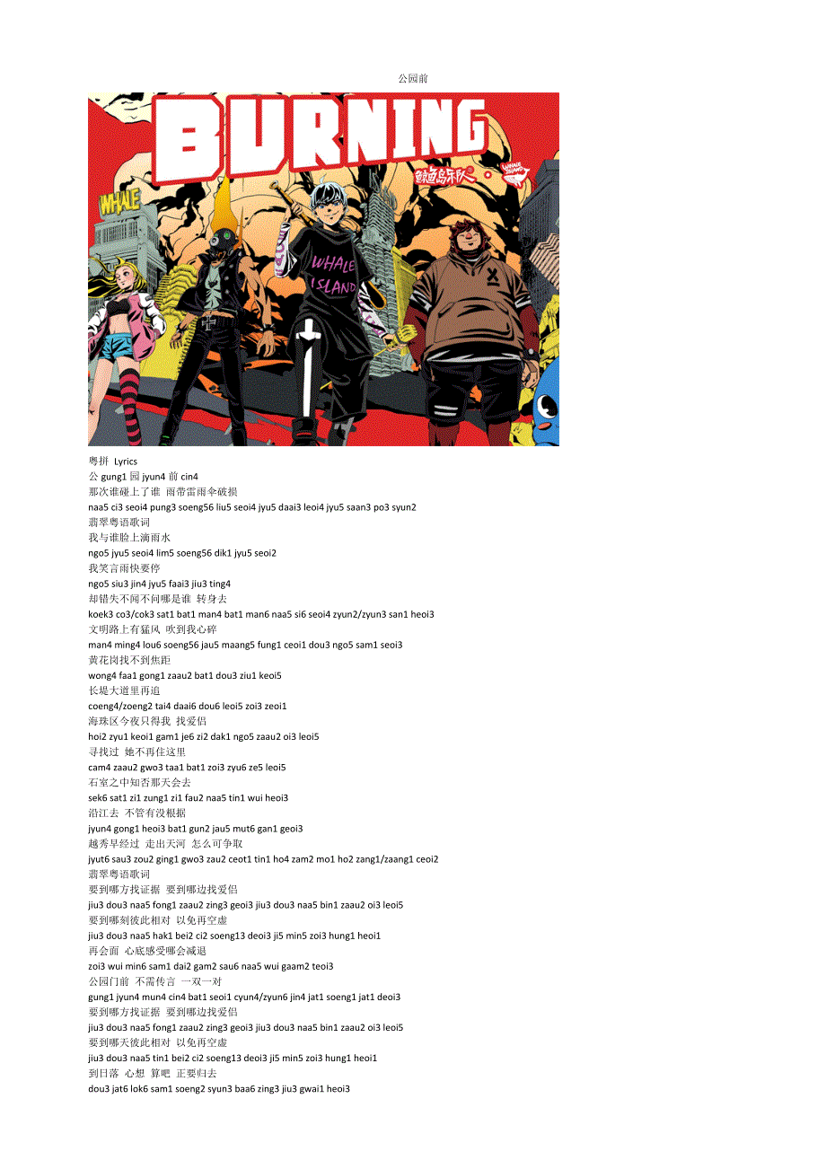 公园前（公园前完整歌词）.docx_第1页