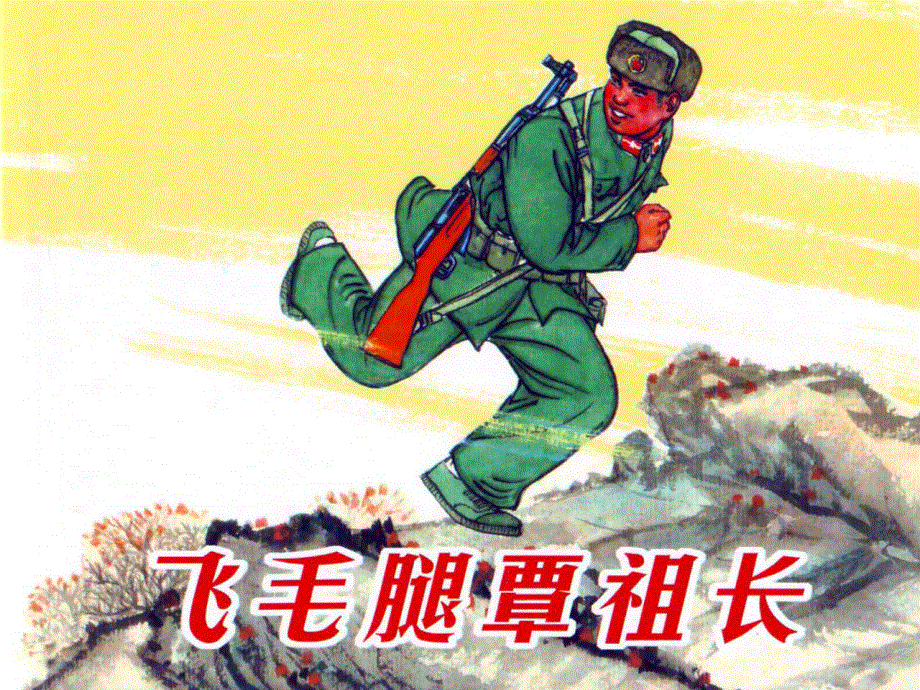 飞毛腿覃祖长连环画_90后童男怀旧[格式PDF]（79页）_第1页