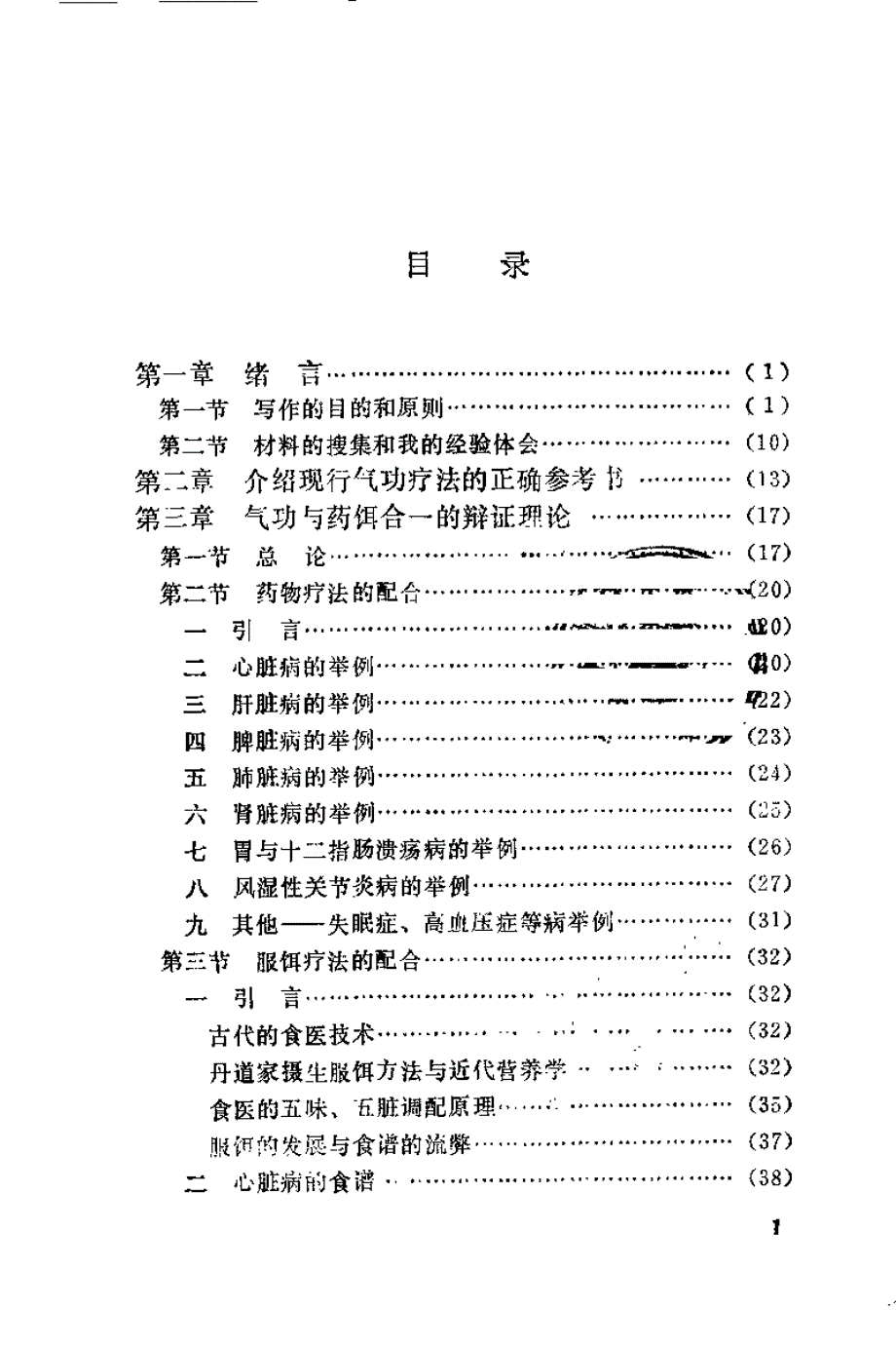 气功药饵疗法与救治偏差手术（周潜川）网盘[PDF格式]（302页）_第3页