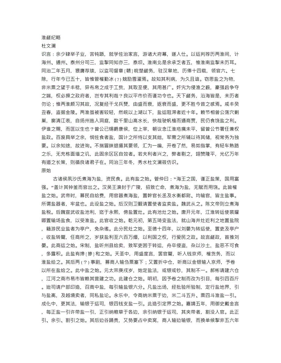 【史藏志存记录】淮鹾纪略-清-杜文澜[word格式]_第1页