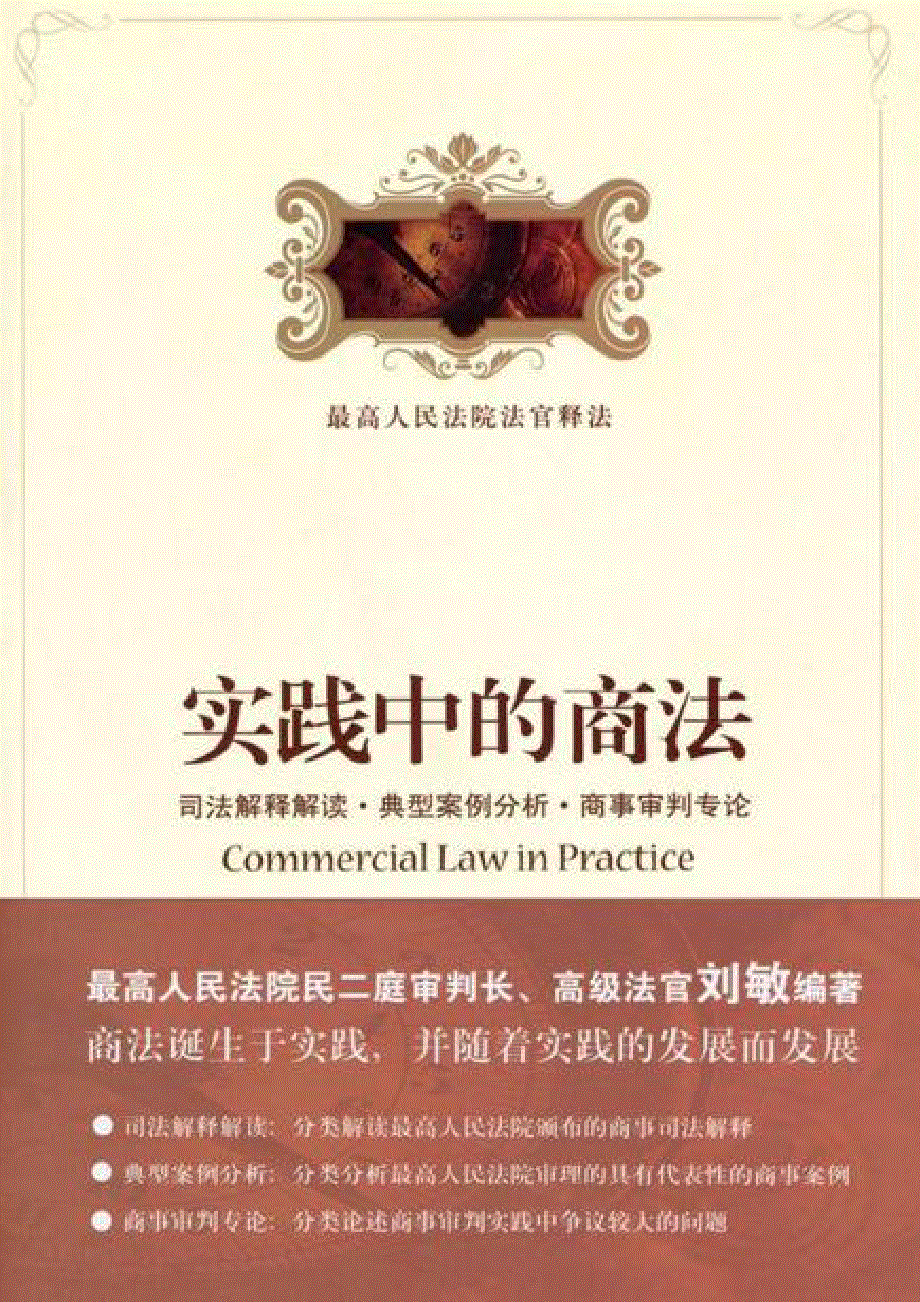实践中的商法-刘敏[格式docx]（558页）_第1页