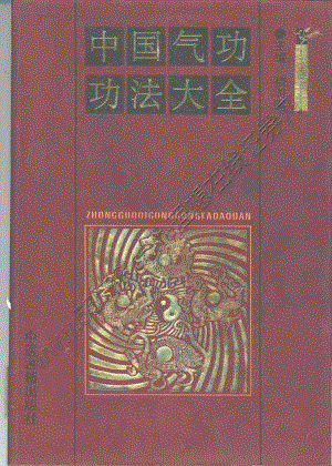 (武林秘籍)中国气功功法大全.楼羽刚(电子版)[格式PDF]（789页）