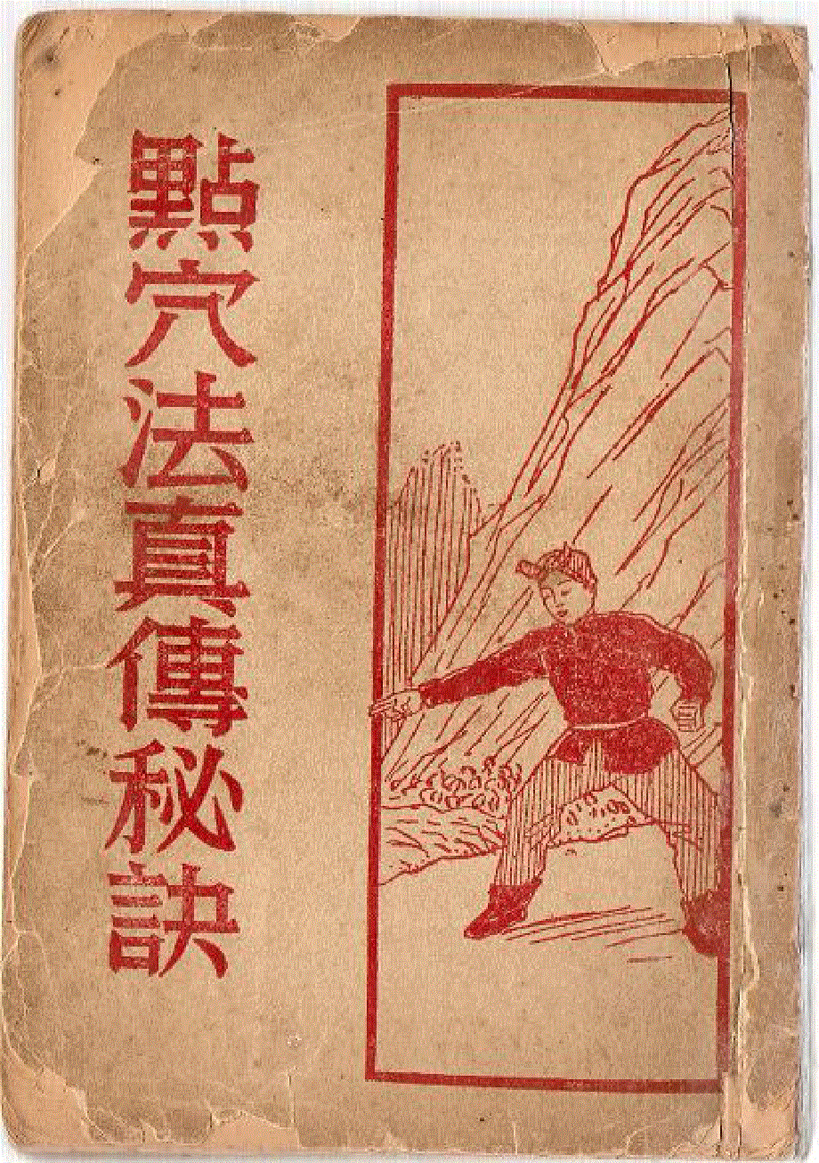 点穴法真传秘诀(电子pdf下载)（94页）_第1页