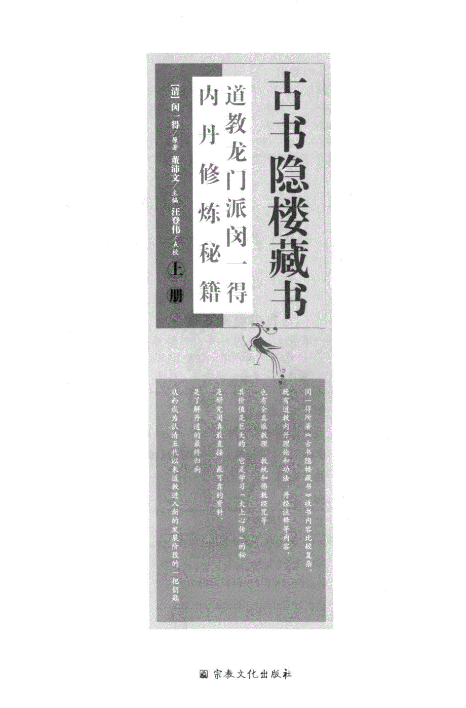 古书隐楼藏书道教龙门派闵一得内丹修炼秘籍上册电子版_huibaike.com.pdf(465页)_第2页